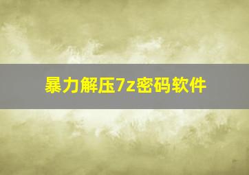 暴力解压7z密码软件