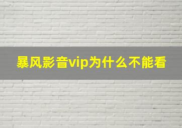 暴风影音vip为什么不能看