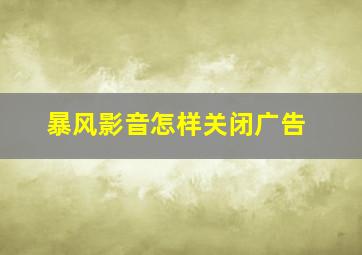 暴风影音怎样关闭广告