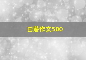 曰落作文500