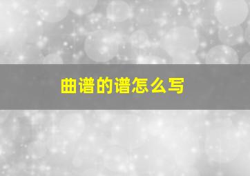 曲谱的谱怎么写