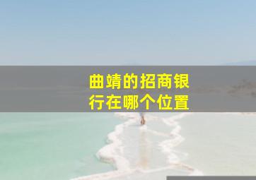 曲靖的招商银行在哪个位置