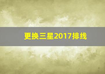 更换三星2017排线