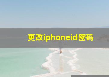 更改iphoneid密码