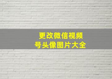 更改微信视频号头像图片大全