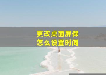 更改桌面屏保怎么设置时间