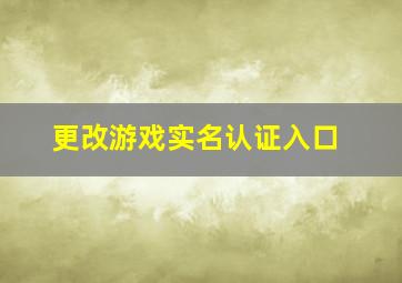 更改游戏实名认证入口