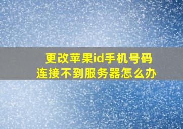 更改苹果id手机号码连接不到服务器怎么办