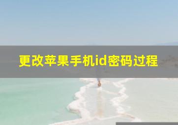 更改苹果手机id密码过程