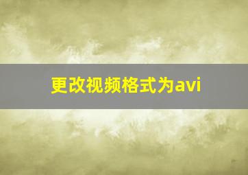 更改视频格式为avi