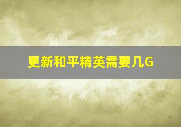 更新和平精英需要几G