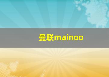 曼联mainoo