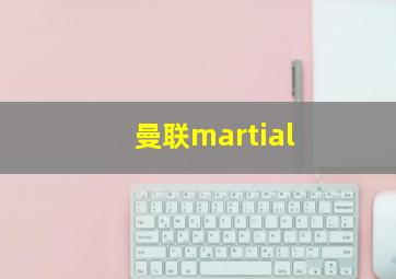 曼联martial