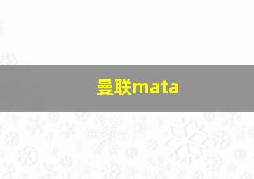 曼联mata