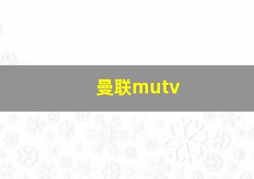 曼联mutv