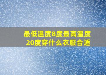 最低温度8度最高温度20度穿什么衣服合适