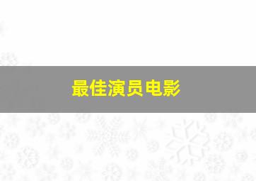 最佳演员电影