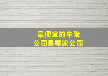 最便宜的车险公司是哪家公司