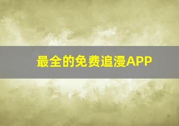 最全的免费追漫APP