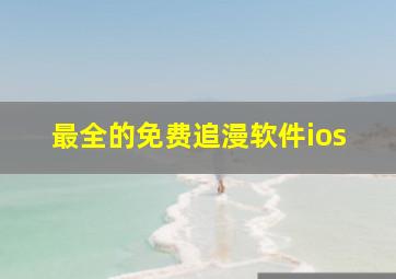 最全的免费追漫软件ios