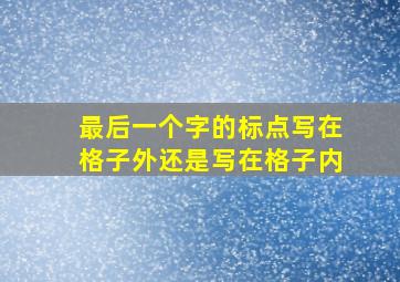 最后一个字的标点写在格子外还是写在格子内