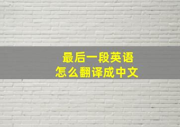 最后一段英语怎么翻译成中文