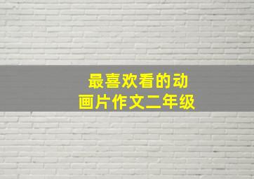 最喜欢看的动画片作文二年级