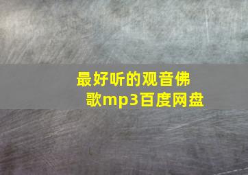 最好听的观音佛歌mp3百度网盘