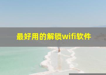 最好用的解锁wifi软件