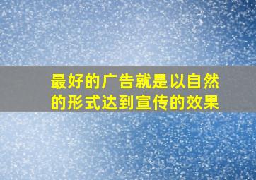 最好的广告就是以自然的形式达到宣传的效果