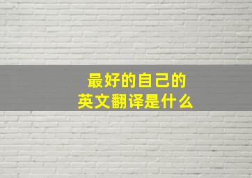 最好的自己的英文翻译是什么