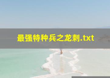 最强特种兵之龙刺.txt