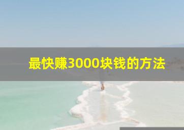 最快赚3000块钱的方法