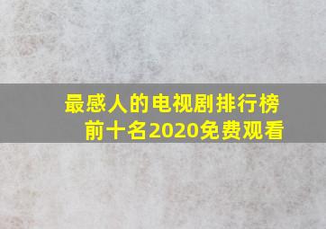 最感人的电视剧排行榜前十名2020免费观看