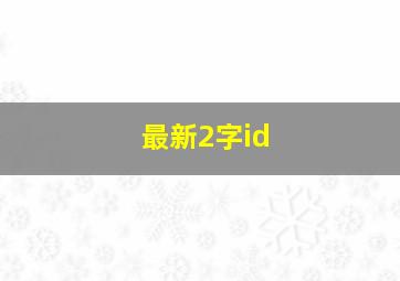 最新2字id