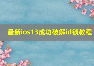 最新ios13成功破解id锁教程