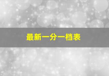 最新一分一档表