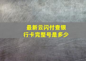 最新云闪付查银行卡完整号是多少