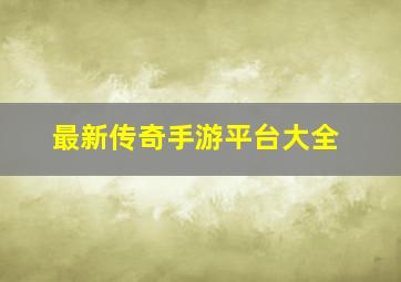 最新传奇手游平台大全