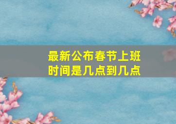 最新公布春节上班时间是几点到几点