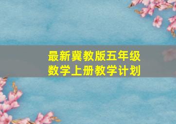 最新冀教版五年级数学上册教学计划