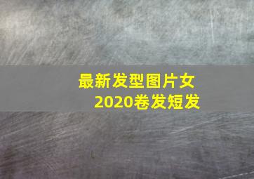 最新发型图片女2020卷发短发