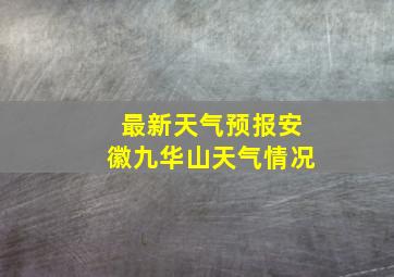 最新天气预报安徽九华山天气情况