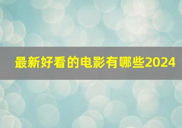 最新好看的电影有哪些2024