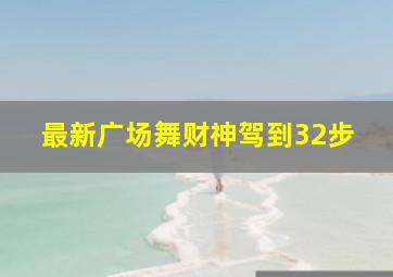 最新广场舞财神驾到32步