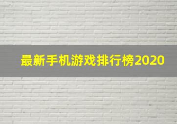 最新手机游戏排行榜2020