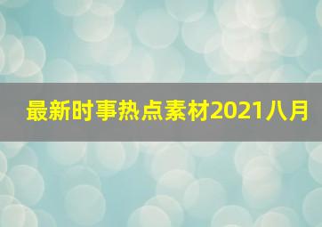 最新时事热点素材2021八月