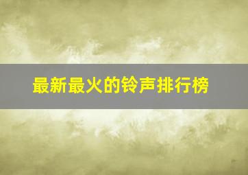 最新最火的铃声排行榜