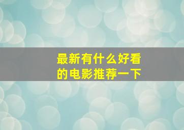 最新有什么好看的电影推荐一下