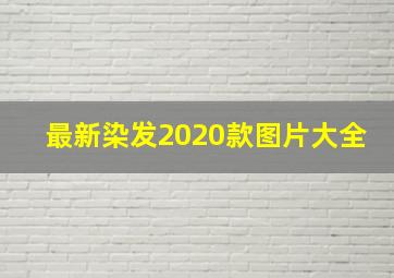 最新染发2020款图片大全